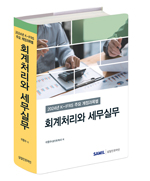 K-IFRS 주요 계정과목별 회계처리와 세무실무(2024)